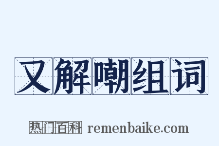 又解嘲组词是什么意思的图片